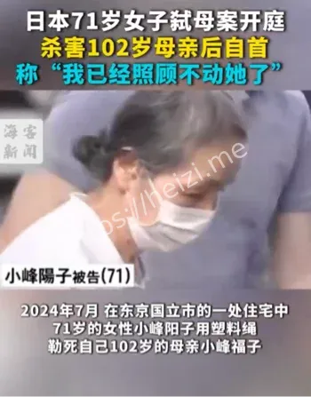 日本71岁女子弑母案分析