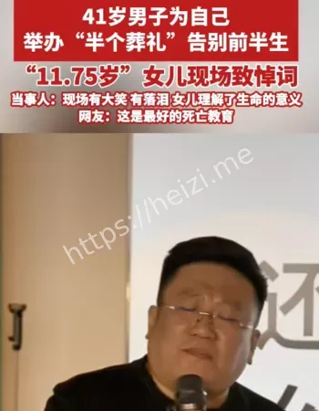 为自己办葬礼