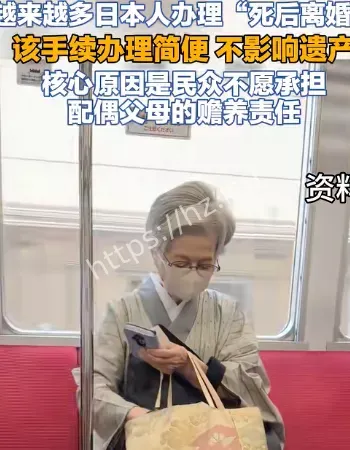 日本人死后离婚