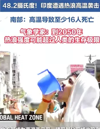 印度热到50度